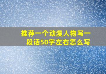 推荐一个动漫人物写一段话50字左右怎么写