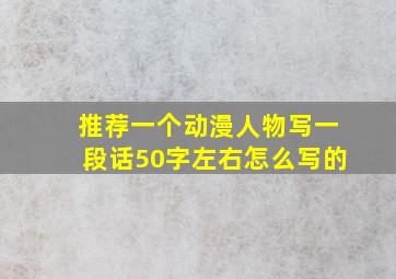 推荐一个动漫人物写一段话50字左右怎么写的