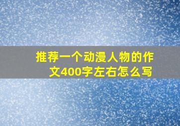 推荐一个动漫人物的作文400字左右怎么写