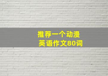 推荐一个动漫英语作文80词