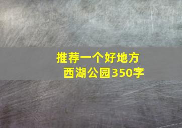 推荐一个好地方西湖公园350字