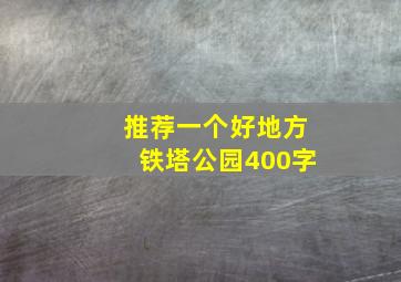 推荐一个好地方铁塔公园400字