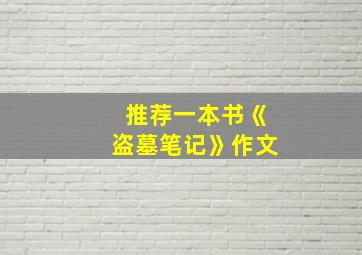 推荐一本书《盗墓笔记》作文