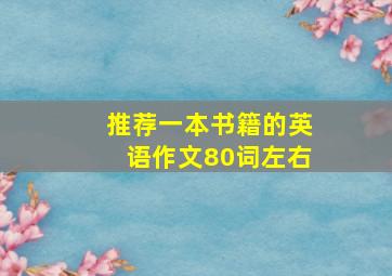 推荐一本书籍的英语作文80词左右