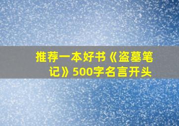 推荐一本好书《盗墓笔记》500字名言开头