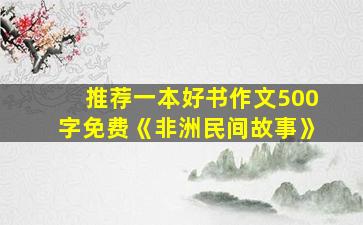 推荐一本好书作文500字免费《非洲民间故事》