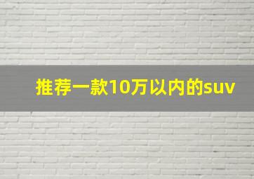 推荐一款10万以内的suv