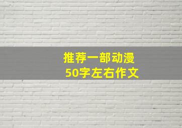 推荐一部动漫50字左右作文