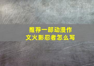 推荐一部动漫作文火影忍者怎么写