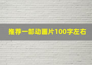 推荐一部动画片100字左右