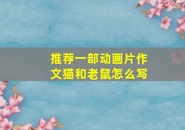 推荐一部动画片作文猫和老鼠怎么写