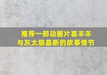 推荐一部动画片喜羊羊与灰太狼最新的故事情节