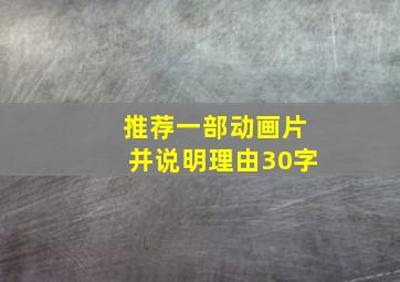 推荐一部动画片并说明理由30字