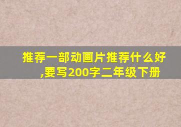 推荐一部动画片推荐什么好,要写200字二年级下册