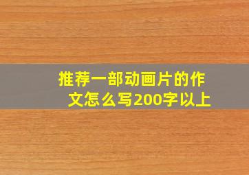 推荐一部动画片的作文怎么写200字以上