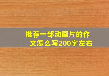 推荐一部动画片的作文怎么写200字左右