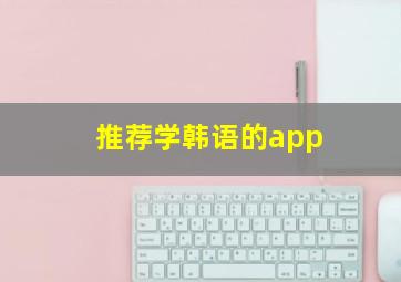 推荐学韩语的app