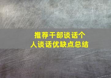 推荐干部谈话个人谈话优缺点总结