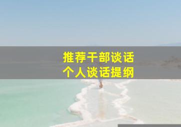 推荐干部谈话个人谈话提纲