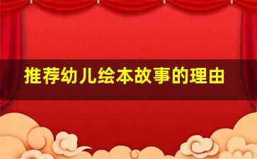 推荐幼儿绘本故事的理由