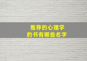 推荐的心理学的书有哪些名字