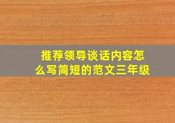 推荐领导谈话内容怎么写简短的范文三年级