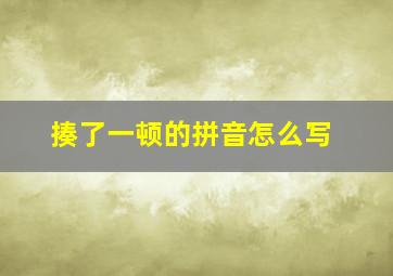 揍了一顿的拼音怎么写