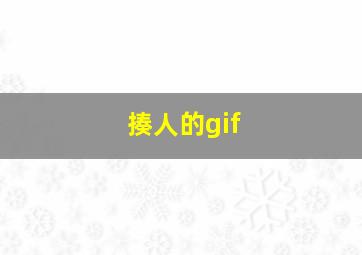 揍人的gif