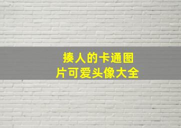 揍人的卡通图片可爱头像大全