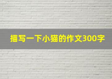 描写一下小猫的作文300字