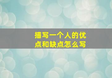 描写一个人的优点和缺点怎么写