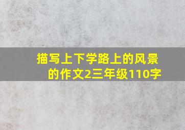 描写上下学路上的风景的作文2三年级110字