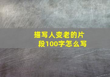 描写人变老的片段100字怎么写