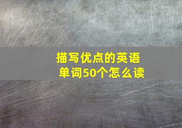 描写优点的英语单词50个怎么读