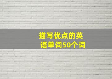 描写优点的英语单词50个词