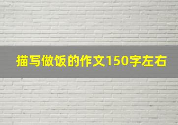 描写做饭的作文150字左右