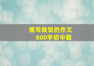 描写做饭的作文800字初中篇