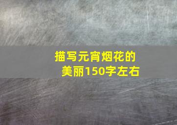 描写元宵烟花的美丽150字左右