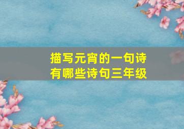 描写元宵的一句诗有哪些诗句三年级