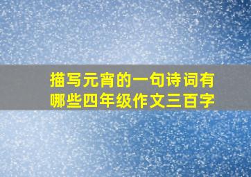 描写元宵的一句诗词有哪些四年级作文三百字