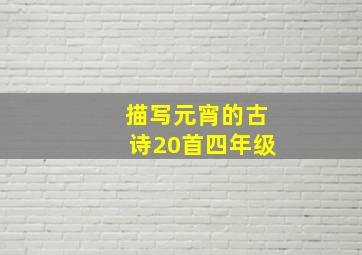 描写元宵的古诗20首四年级