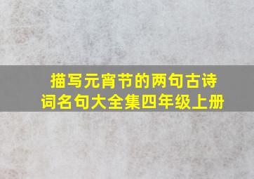 描写元宵节的两句古诗词名句大全集四年级上册