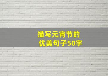 描写元宵节的优美句子50字