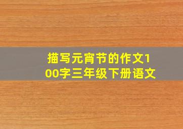 描写元宵节的作文100字三年级下册语文