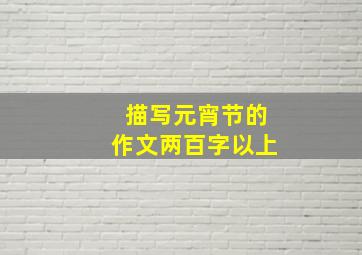 描写元宵节的作文两百字以上