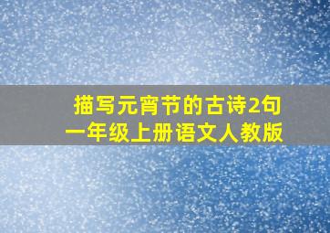 描写元宵节的古诗2句一年级上册语文人教版