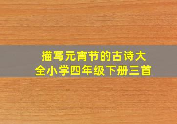 描写元宵节的古诗大全小学四年级下册三首