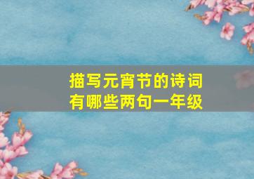 描写元宵节的诗词有哪些两句一年级