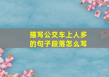 描写公交车上人多的句子段落怎么写