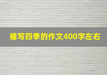 描写四季的作文400字左右